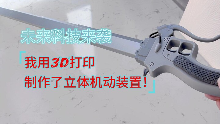 未来科技来袭：我用3D打印制作了炫酷的立体机动装置！🚀🔧