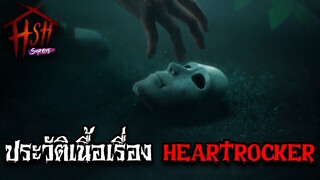 ประวัติเนื้อเรื่องพี่เอก HEARTROCKER ในเกม Home Sweet Home: Survive