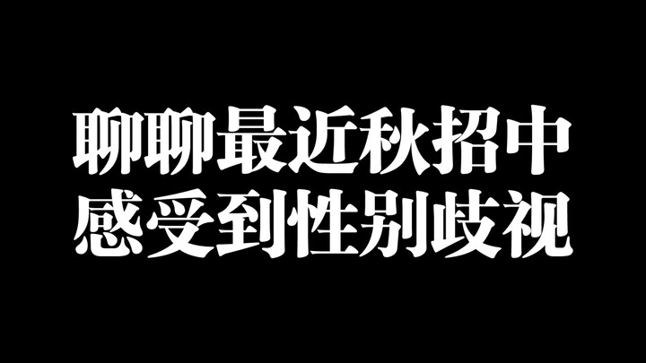 No ranting today—just sharing my experiences with gender discrimination during this fall recruitment