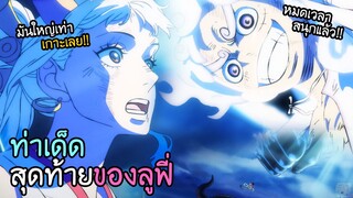 ท่าไม้ตายสุดท้ายเกียร์ 5...ปิดฉากไคโด?!! I AnimeSR Ep.67