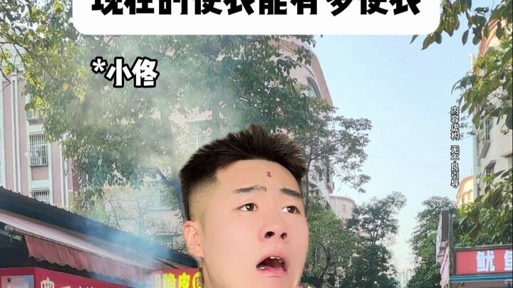 现在的便衣能有多便衣