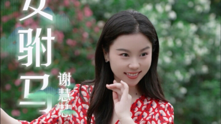 บทร้องคลาสสิกจากเรื่อง “เจ้าสาวแห่งราชวงศ์” ตอน “ใครจะคาดคิดว่าข้าจะสอบได้ที่หนึ่งในประกาศจักรพรรดิ”