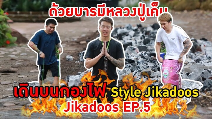 JIKADOOs Ep 5 !!!! หลวงปู่เค็มก้าวแรกไม่เป็นไร ก้าวสอง...???????