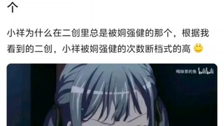 小祥为什么在二创里总是被姛（）的那个