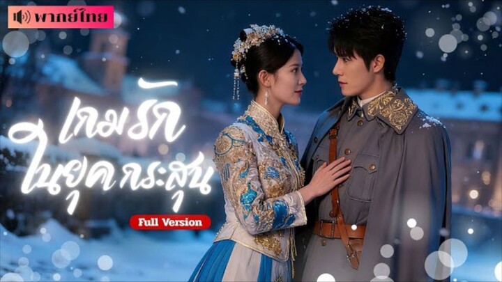 (พากย์ไทย) เกมรักในยุคกระสุน