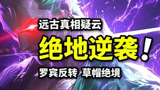 内鬼计划破灭！草帽团绝地逆袭！罗宾黑暗宿命揭开！草帽团海贼王七水之都（10）