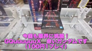 [Kurege Ladder] GQuuuuuuX Challenge the Limited Breakthrough Figure Red Gundam in the Crane Game!...