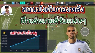 FIFA MOBILE - สอนมือใหม่บังคับกองหลัง ไม่หลุด ไม่รั่ว ใช้ในfc mobile ได้สบายๆ