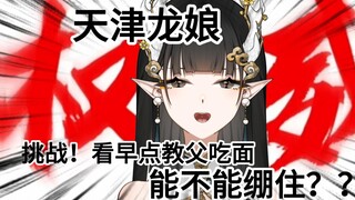 天津龙娘挑战！看早点教父吃面能不能绷得住？？？
