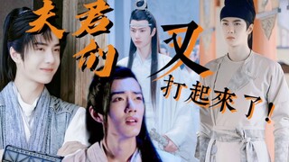 【战战生贺】【忘羡/允羡/百羡】夫君们又打起来了！①【一坤多夫的沙雕小日常】
