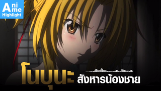 [Oda Nobuna no Yabou] โนบุนะ สังหารน้องชาย