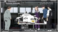 ตอนที่.11/12.โอเวอร์เทค นักซิ่งล่าฝัน! OVertake!.(พากย์ไทย).