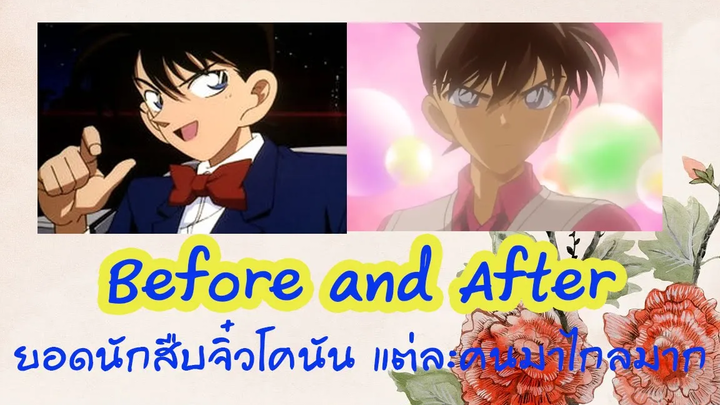 Before & After ยอดนักสืบจิ๋วโคนัน แต่ละคนมาไกลมาก