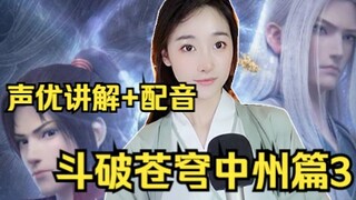 萧炎晋级斗宗血潭再遇纳兰！【斗破中州篇3】配音+讲解