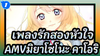 เพลงรักสองหัวใจ
AMVมิยาโซโนะ คาโอริ_1