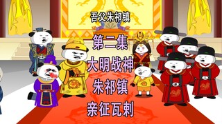 吾父朱祁镇2 大明战神朱祁镇 亲征瓦剌