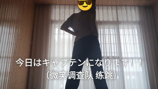 时隔两年再跳的微笑调查队，但是大错没有小错不断版……