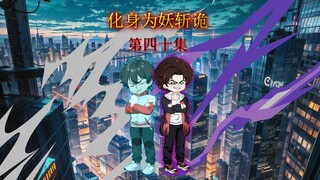 第四十集 强化装备