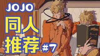 等不及看石之海？先来看看这些有趣的同人吧!【JOJO的奇妙同人（第七期）】