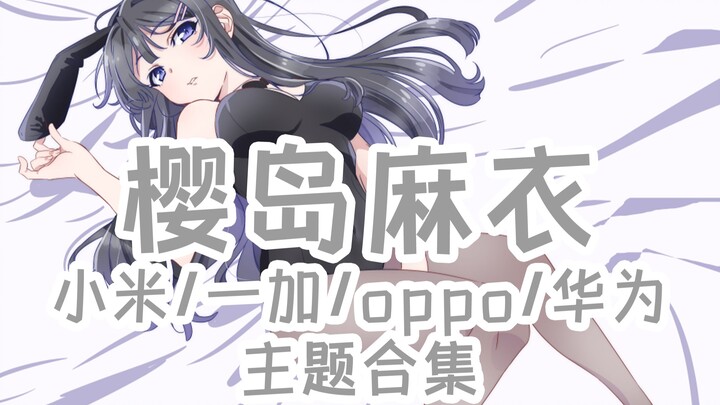 樱岛麻衣手机主题【MIUI/澎湃/ColorOS/鸿蒙/EMUI/Windows】