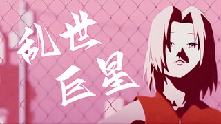 【火影/AMV】乱世巨星｜春野樱战斗个人向｜“战无不胜我任性，以天性亡命拼命”