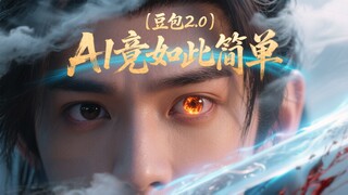AI竟如此简单，有手就行的豆包超能创意2.0来了