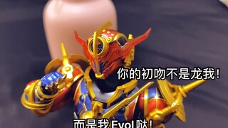 你的初吻不是龙我，是我Evol哒！