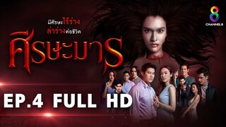 ศีรษะมาร EP4 FULL HD l ช่อง8