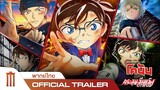 Detective Conan: The Scarlet Bullet | ยอดนักสืบโคนัน: กระสุนสีเพลิง - Official Trailer [พากย์ไทย]