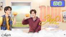 🇹🇭[BL]OUR SKYY S2 EP 13(engsub)2023