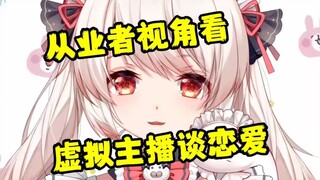 【白神遥】认真探讨虚拟主播谈恋爱问题“如果我谈了，我可以保证绝对不会gachi营业”