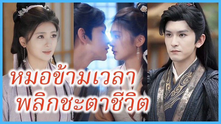 เซิ่งหยูนหลาน หมอข้ามเวลา พลิกชะตาชีวิต | หมอหญิงพระชายาในชนบท (ซับไทย) #ละครจีน #ซีรี่ย์จีน