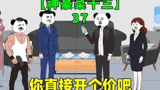 第37集｜殷思娴妈妈被开除，没想到十三竟一口气买下整个公司！