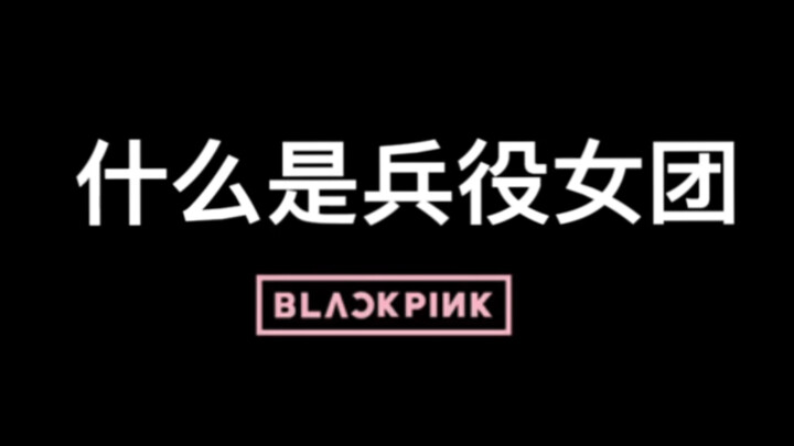 [BLACKPINK] Listen to her—what “military service” girl group!