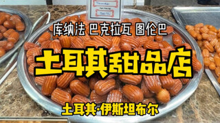 【Turkey · Istanbul】Turks Are All Masters at Eating Candy