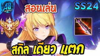 ROV Tel'Annas สอนเล่นเทล สกิลเดียวแตก ในแรงค์คอน แพทช์ล่าสุด SS24 | AbGamingZ