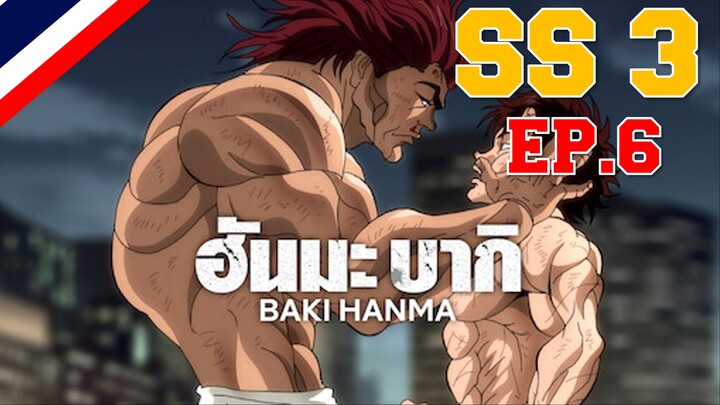 Hanma Baki ฮันมะ บากิ Season 3 - EP6 เยี่ยมยอด!