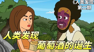 人类发现之葡萄酒的诞生，原始人发现葡萄酒，无师自通学会开派对