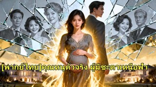 (เต็มเรื่อง) ทายาทจอมปลอมที่ครอบครัวโปรดปรานตั้งครรภ์ แต่ปฏิกิริยาเจ็บปวดทั้งหมดกลับถ่ายทอดมา