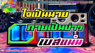 ใจเป็นนาย กายเป็นบ่าว เบสแน่น