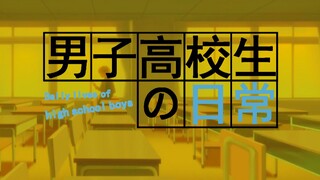 【手绘op】男子高中生的日常×女高中生的虚度日常 线稿版