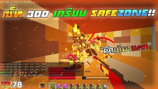 Minecraft WarZ - เซ็ท 300 เกรียนเด็กในเซฟโซน!! ถึงกับร้อง