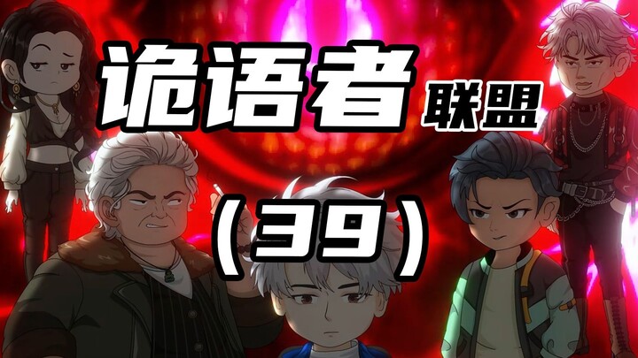 《诡语者联盟》 第39集 记忆循环