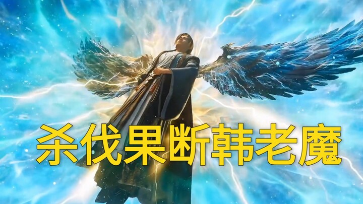 三大元婴浮出水面，杀伐果断还得是韩老魔