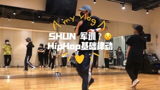 日本街舞课！军训一般的！SHUN教官Hiphop基础律动训练！笑！