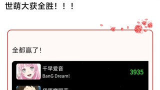 【MyGo】世萌大获全胜！！！全都赢了！