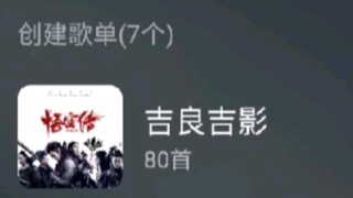 网易云还原吉良吉影名场面