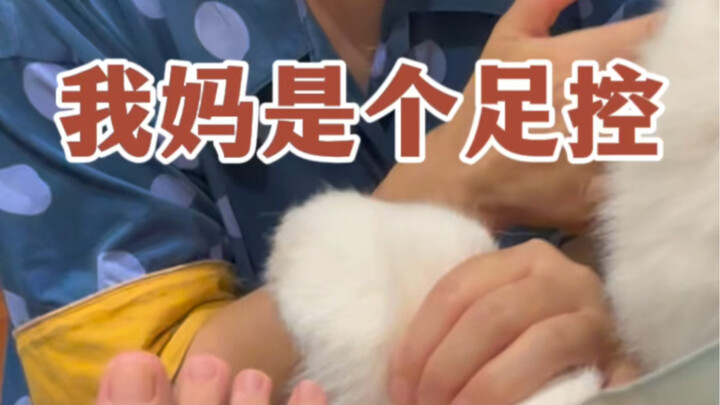 แม่ของฉันเป็นคนชอบเท้า