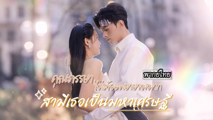 [พากย์ไทย] คุณภรรยาไม่ต้องพยายามมาก สามีเธอเป็นมหาเศรษฐี