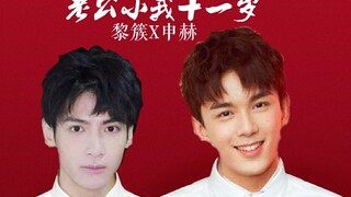 【第一集】【奥利奥|双Leo】【黎簇×申赫】【吴磊×罗云熙】老公小我十一岁